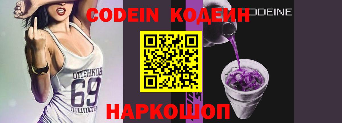 Кодеин напиток Lean (лин)  Кодеиновый сироп Lean Purple Drank  Истра  Вход с VPN 